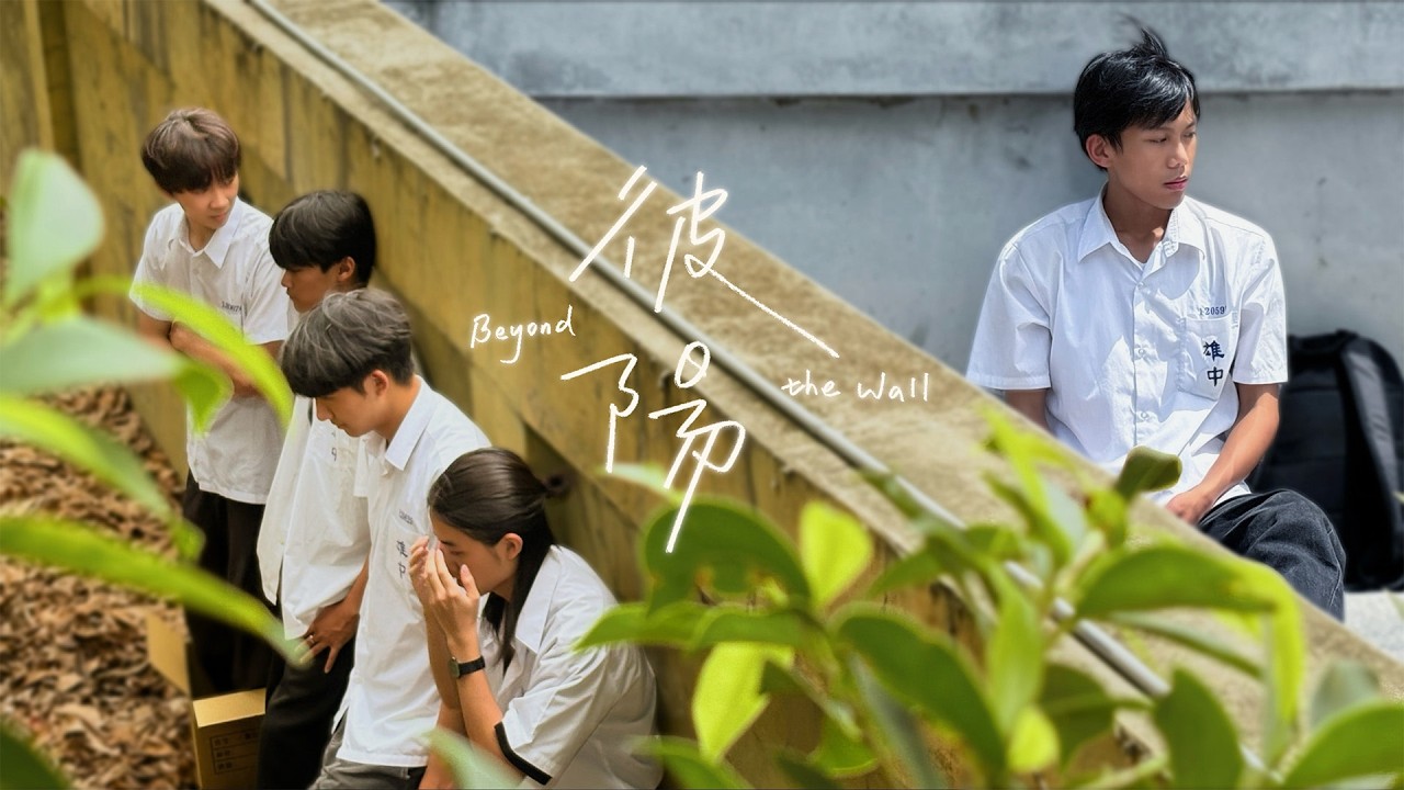 高雄中學-彼陽 Beyond the Wall