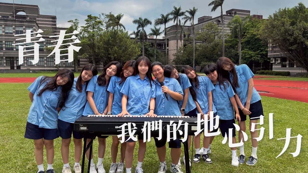 蘭陽女中-青春，我們的地心引力