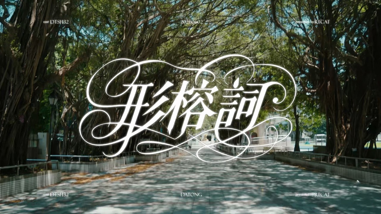 大同高中-形榕詞