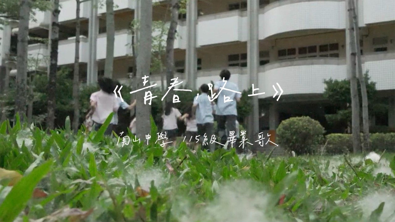 南山中學-青春，路上