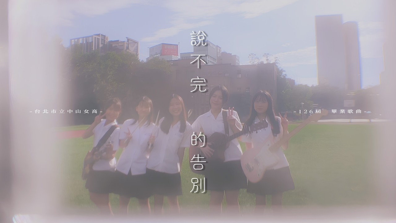 中山女高-說不完的告別