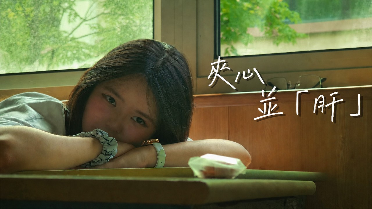 上海臺商子女學校-夾心並「肝」