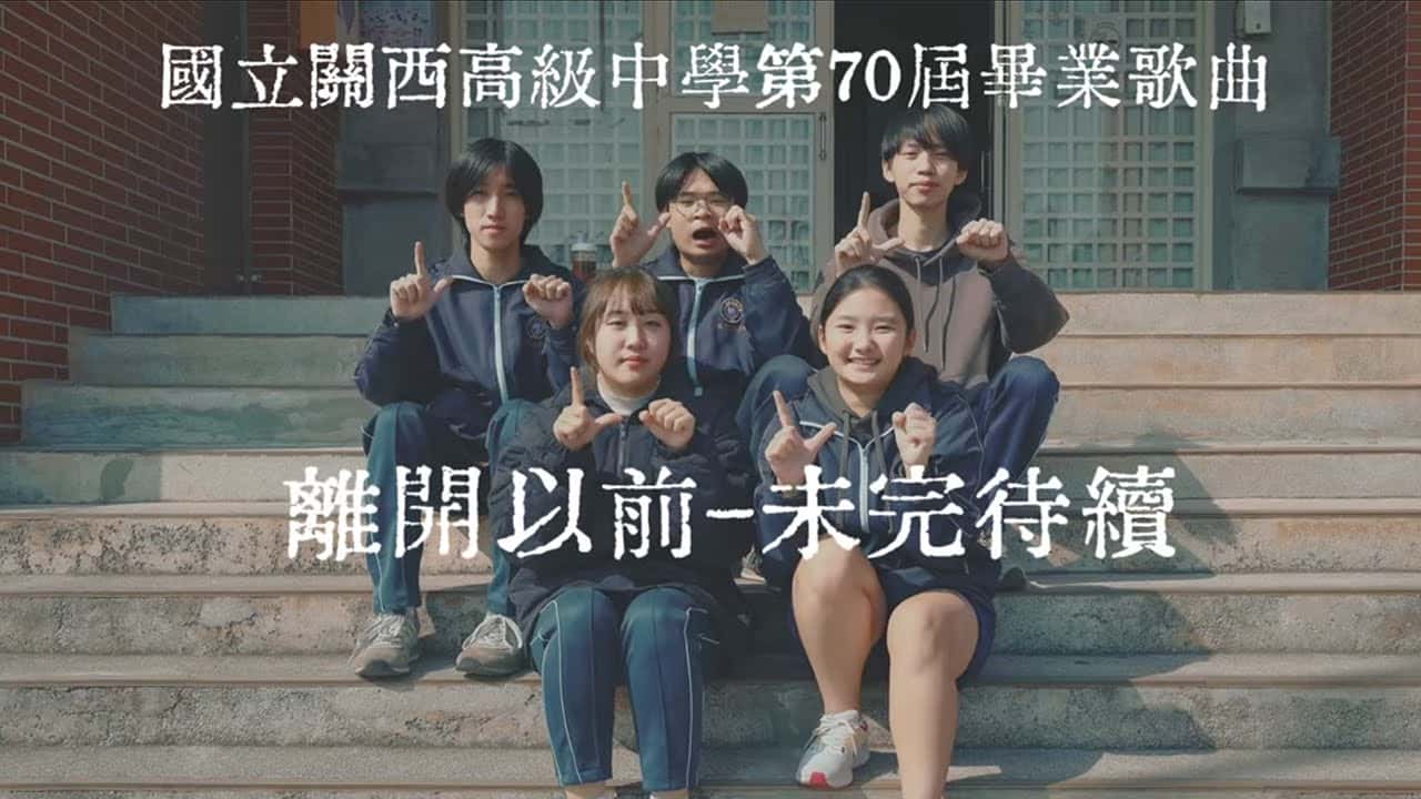 關西高中-離開以前-未完待續