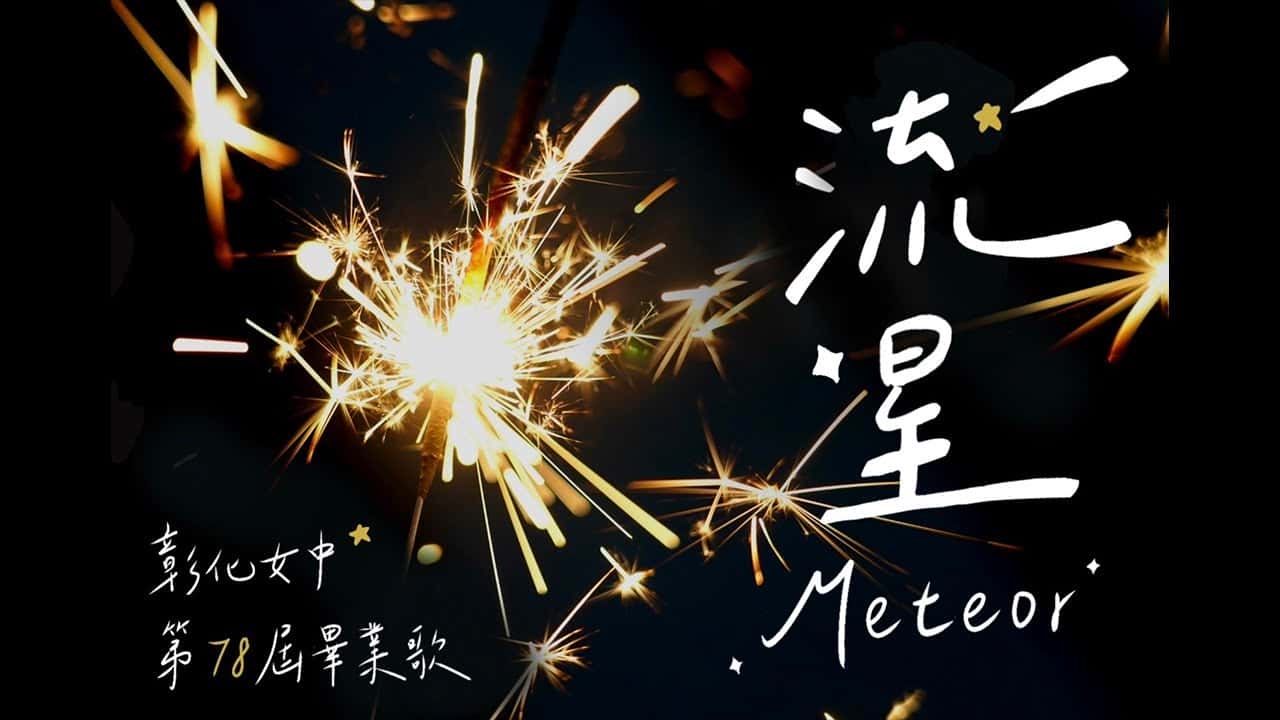 彰化女子高級中學-流星 Meteor