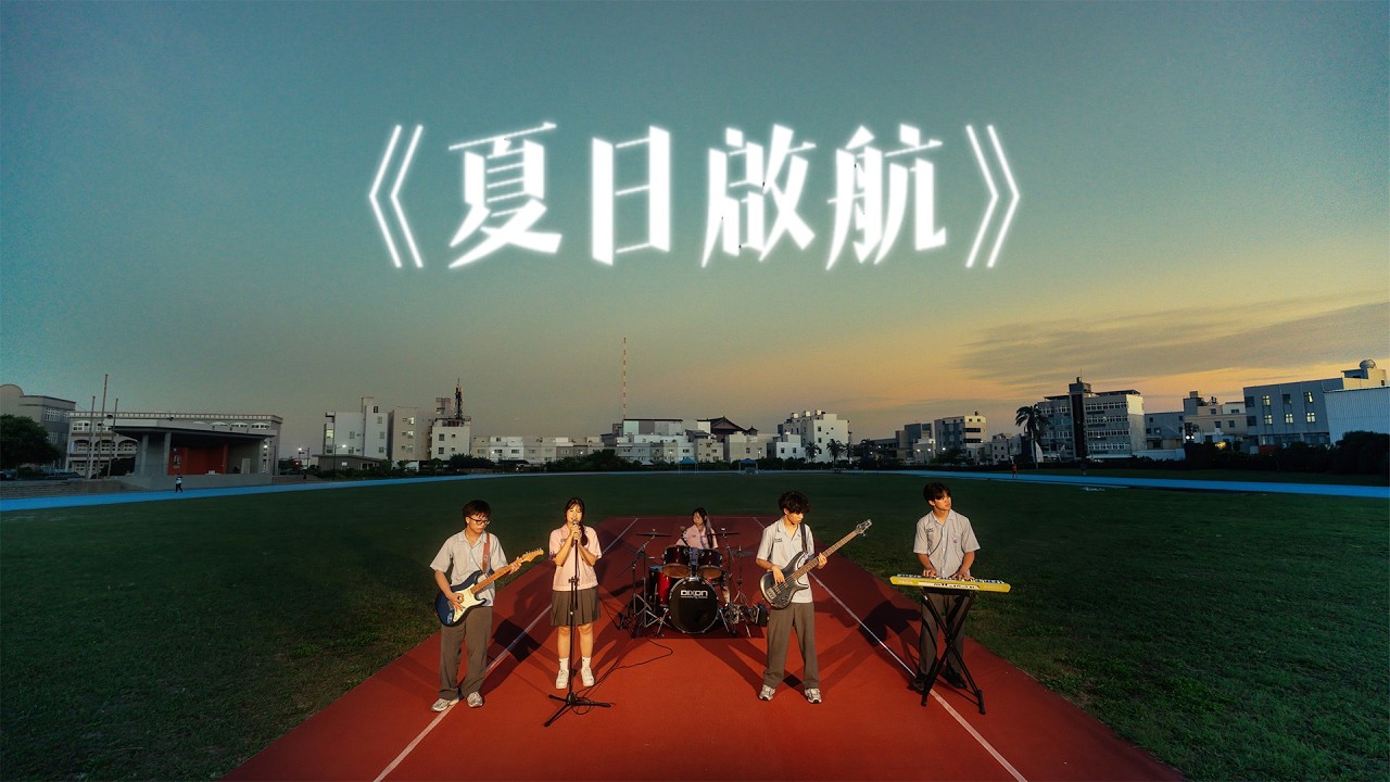 馬公高中-夏日啟航