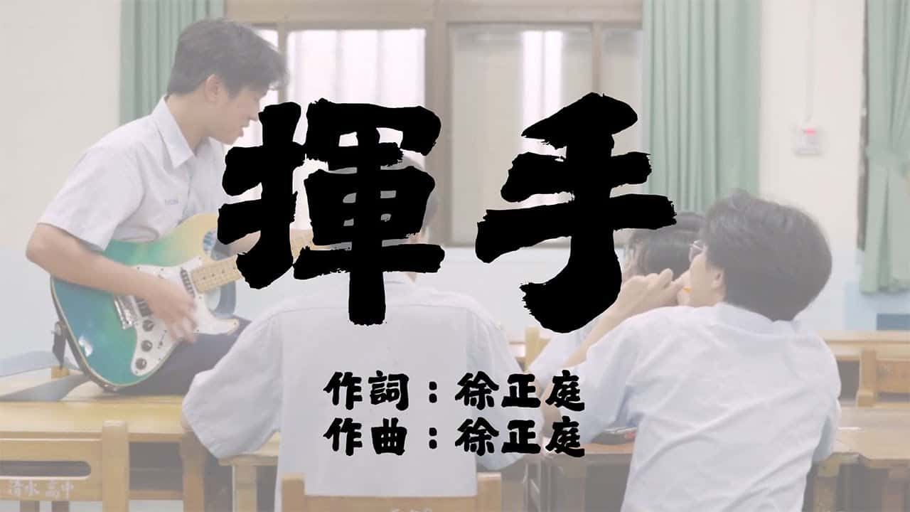 清水高中-揮手