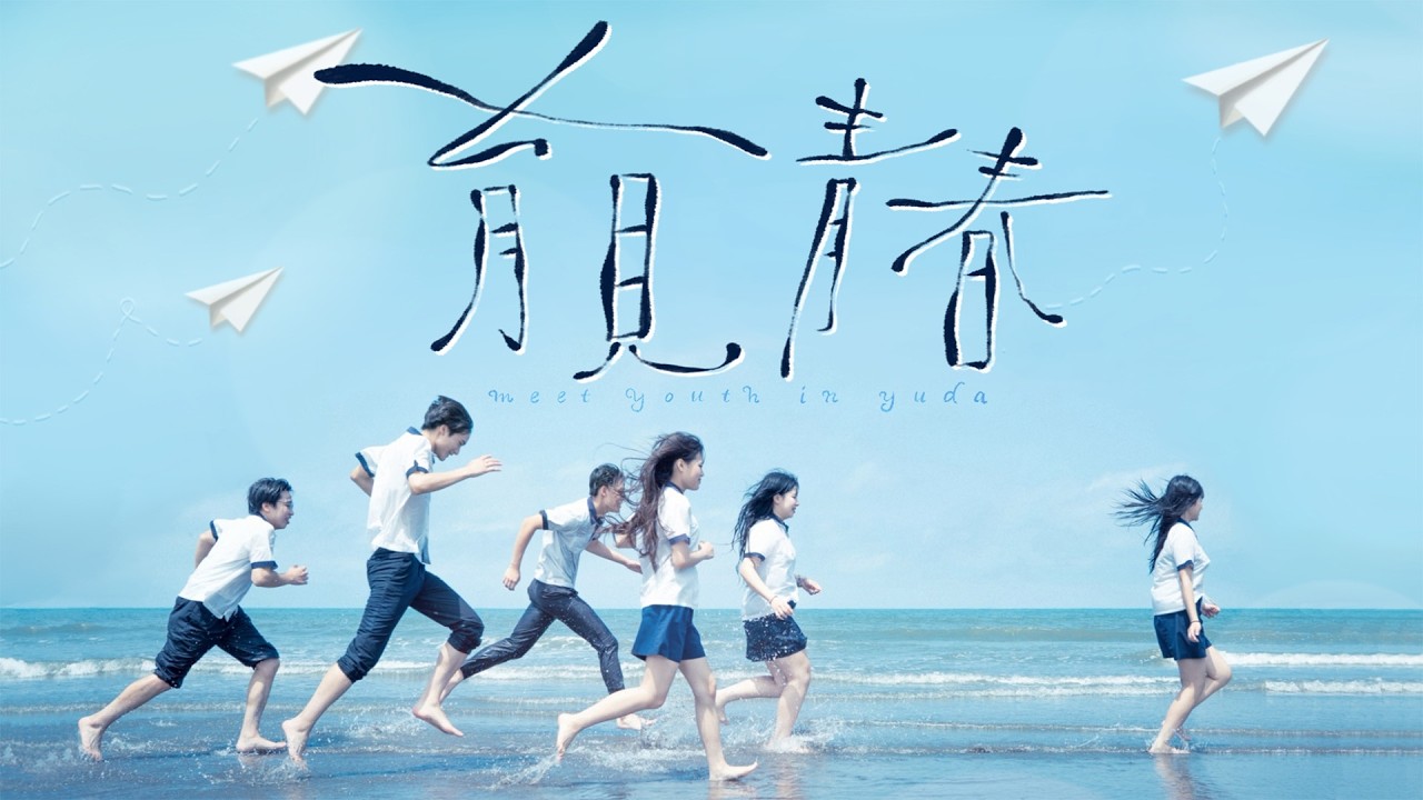 育達高中-育見青春