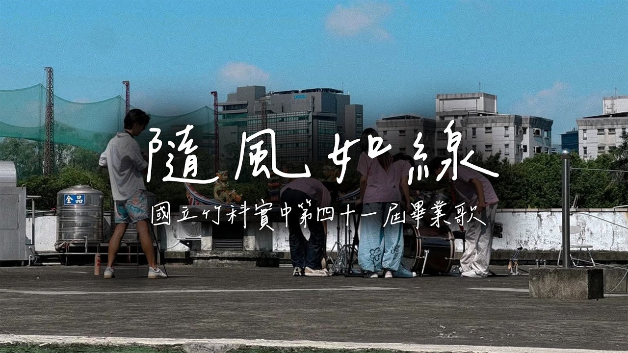 竹科實中-隨風如線