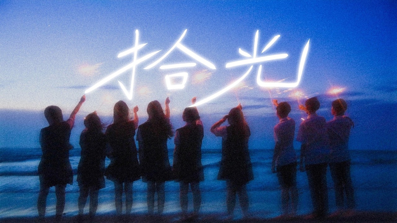 大明高中-拾光