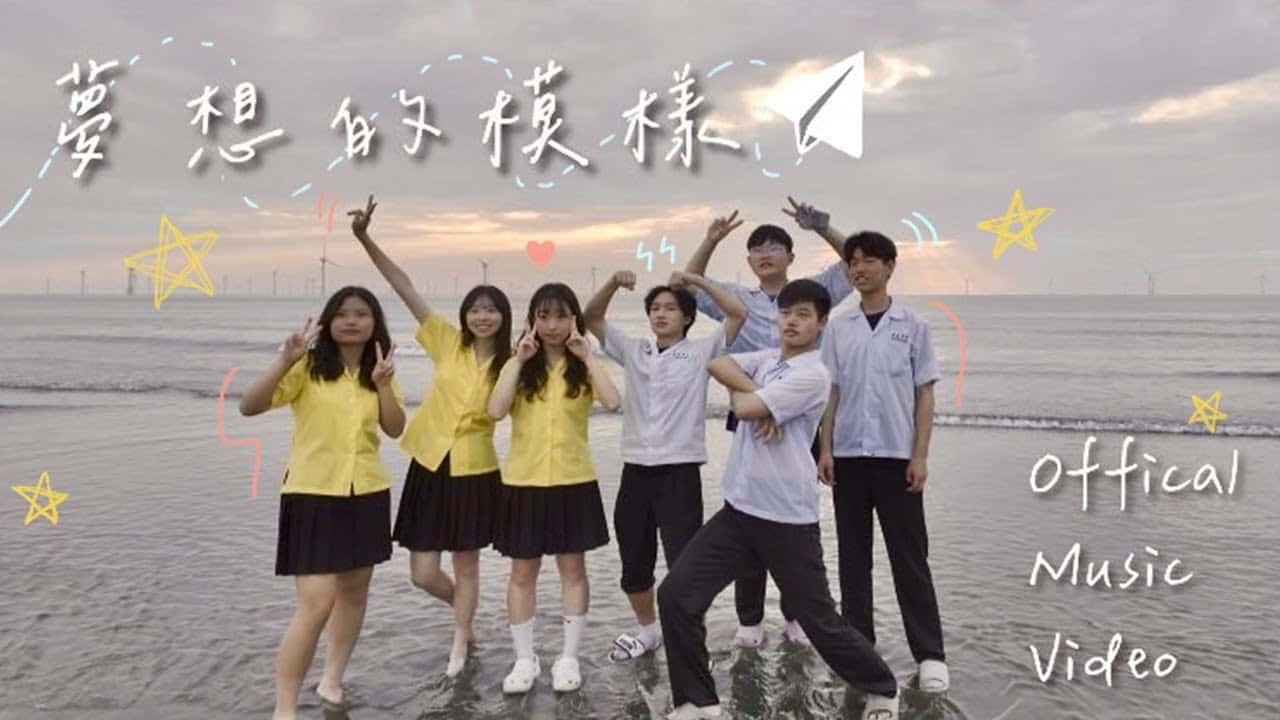 建臺中學-夢想的模樣