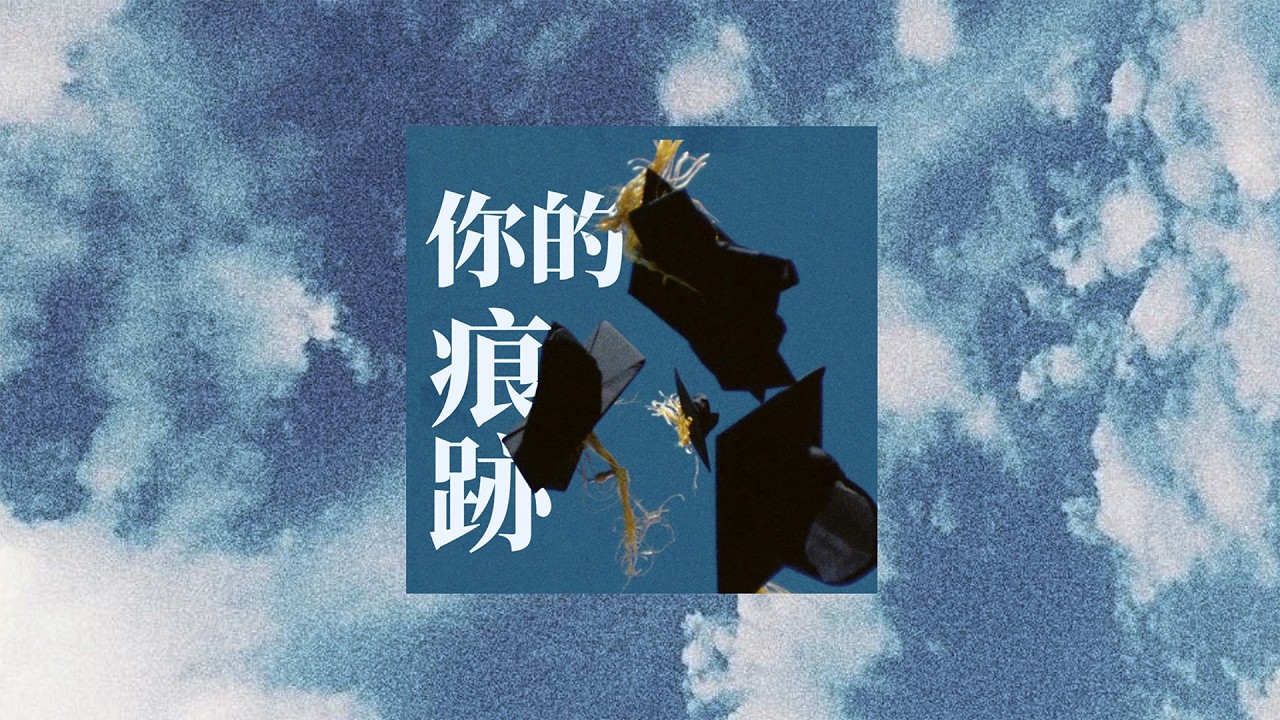 中壢高商-你的痕跡