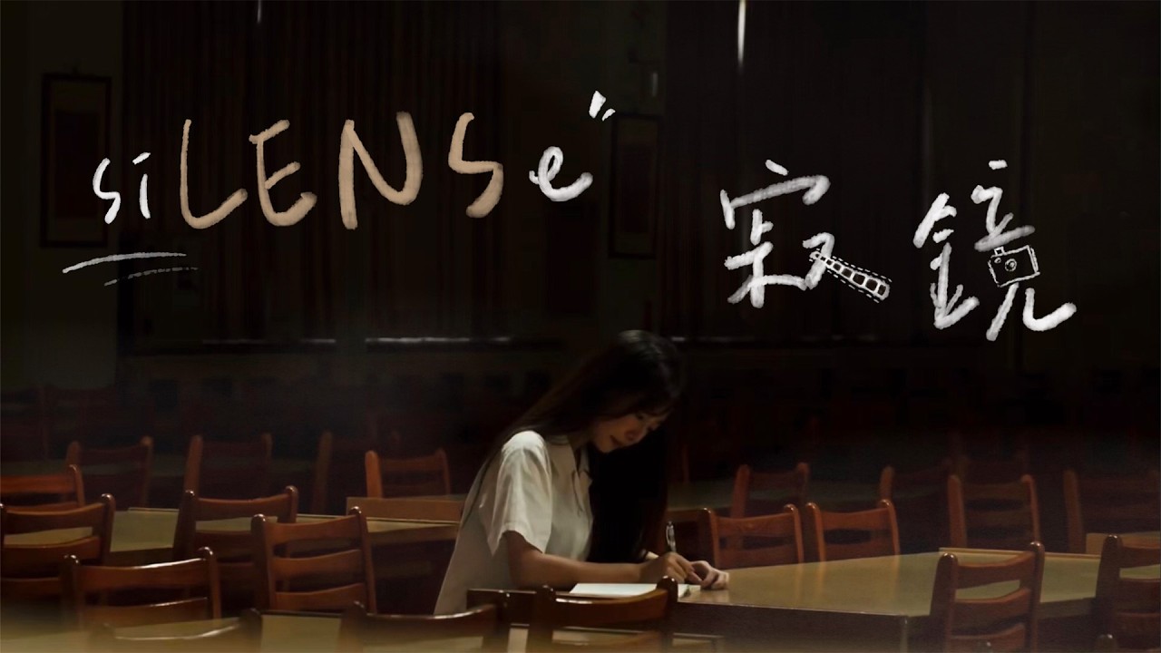 成淵高中-siLENSe 寂鏡