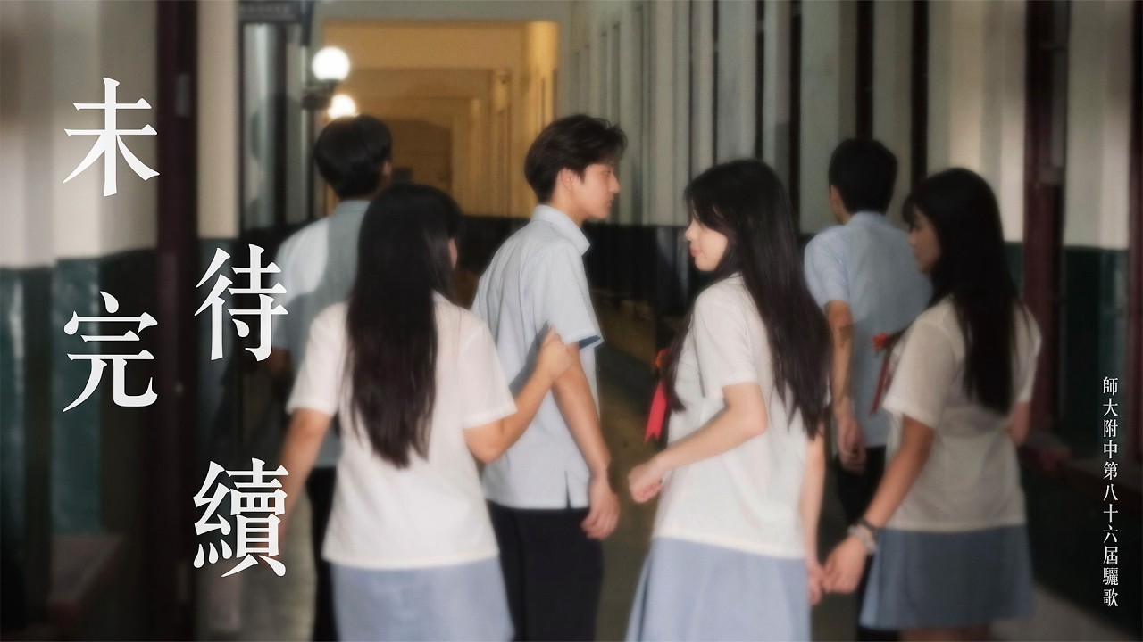 師大附中-未完待續