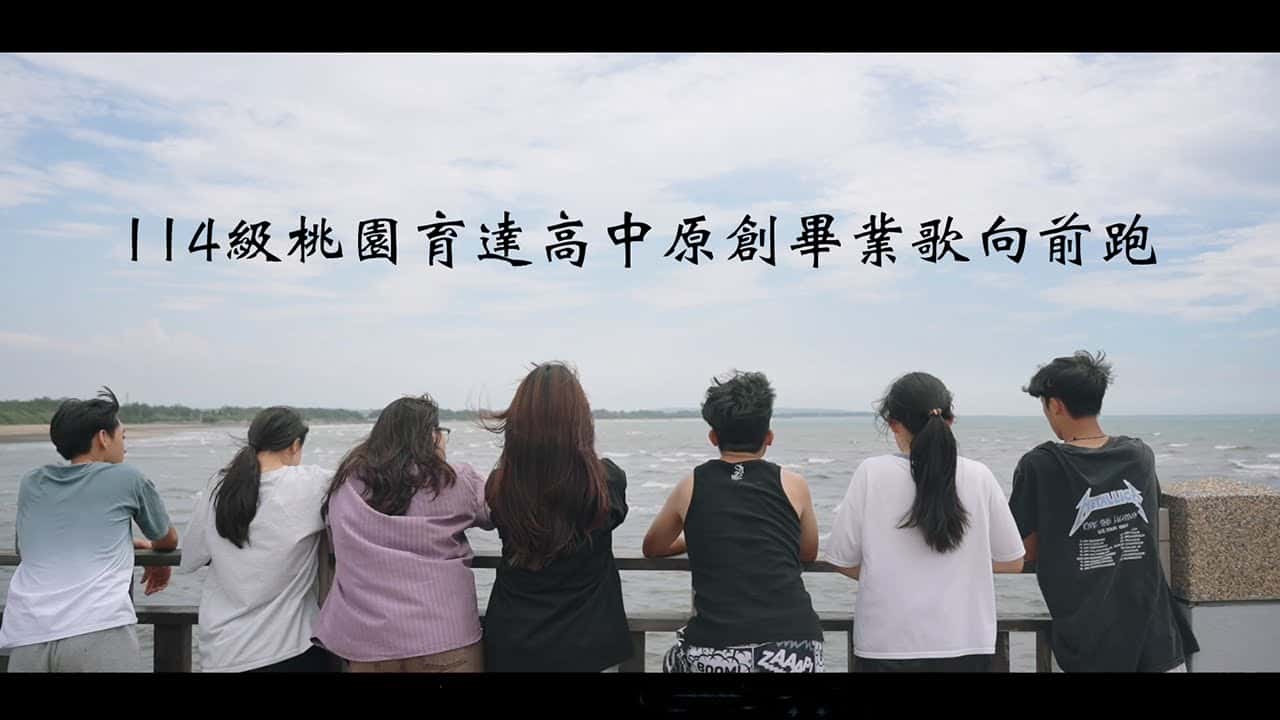 育達高中-向前跑