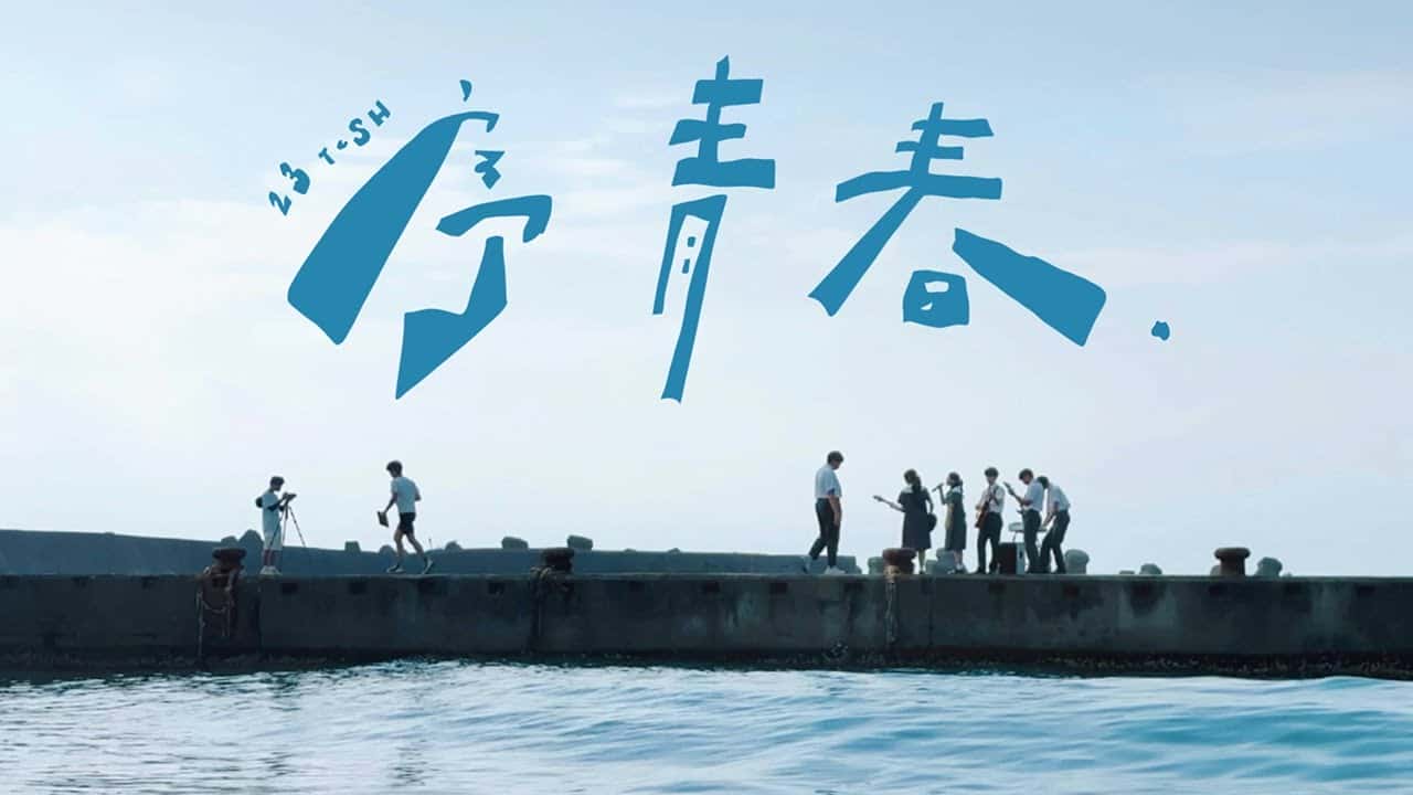 慈大附中-序青春