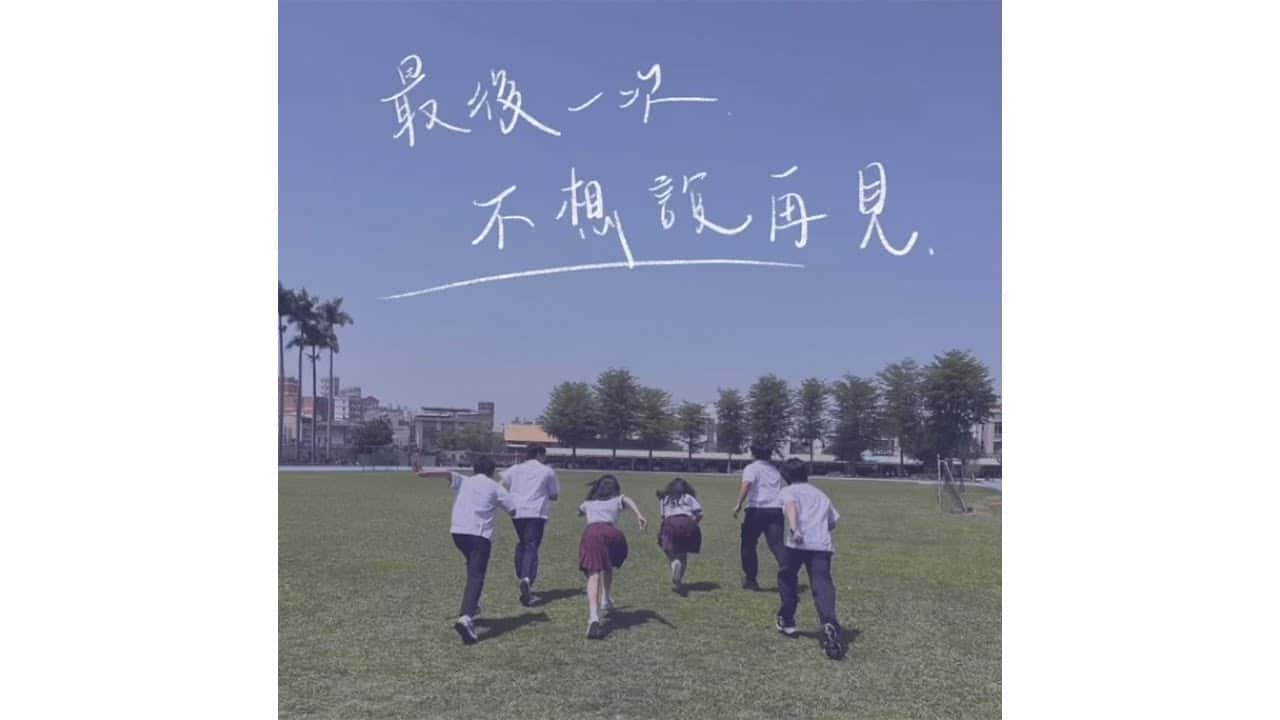 斗六高中-最後一次不想說再見