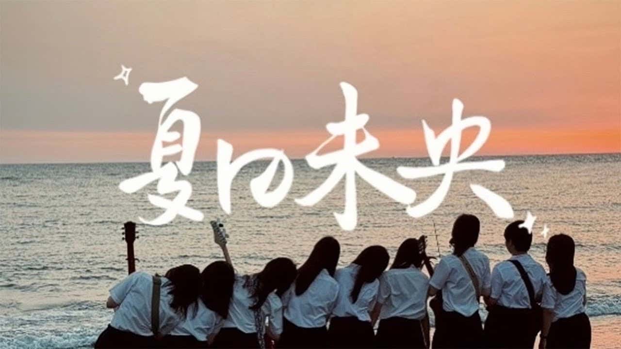 高雄女中-夏日未央