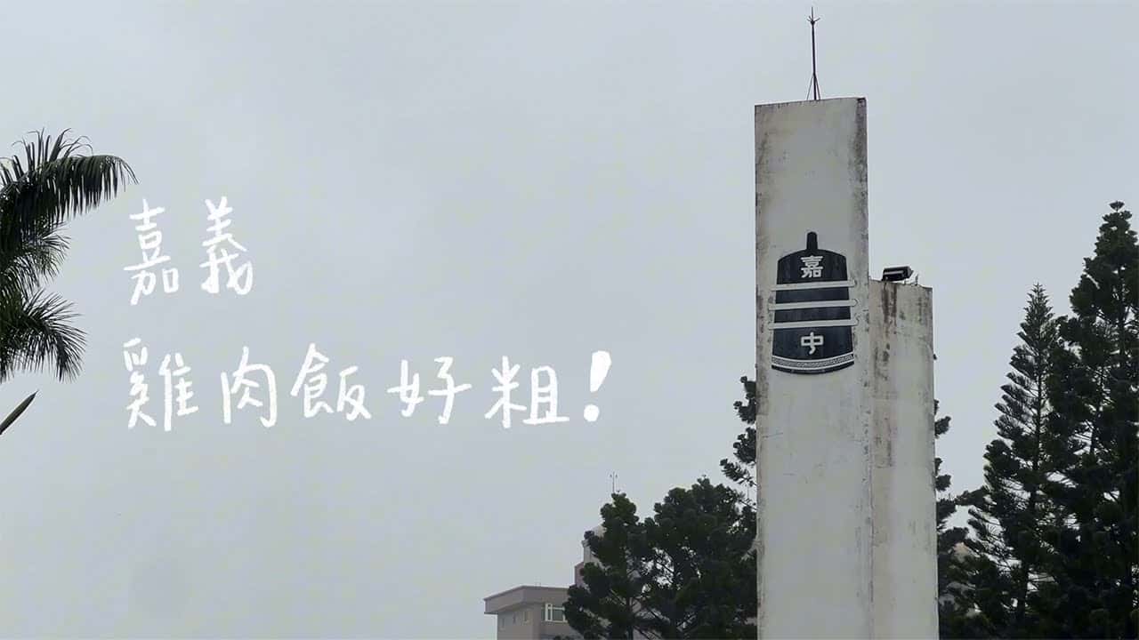 嘉義高中-嘉義雞肉飯好粗！