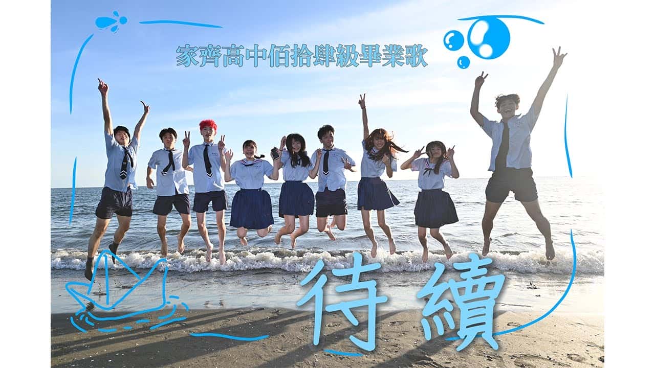 家齊高中-待續