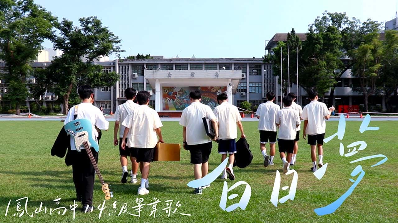 鳳山高中-白日夢