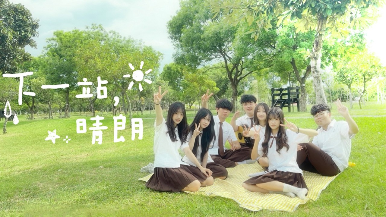 豐原高中-下一站，晴朗