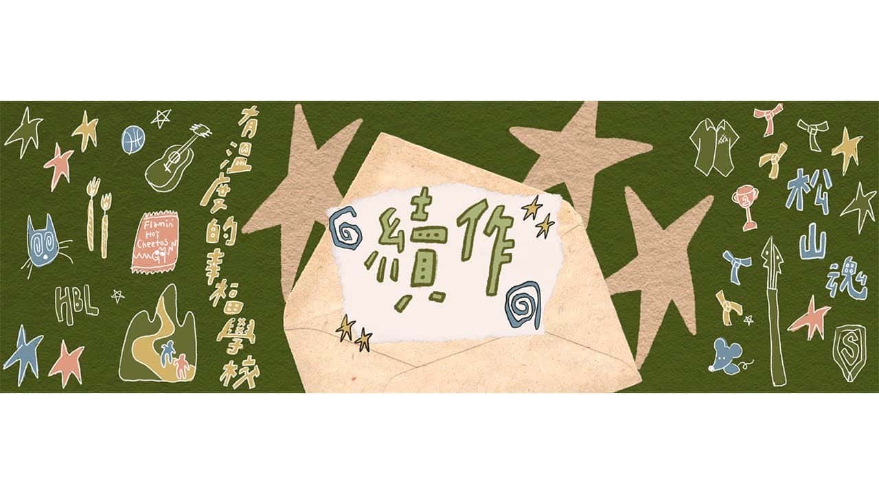 松山高中-續作