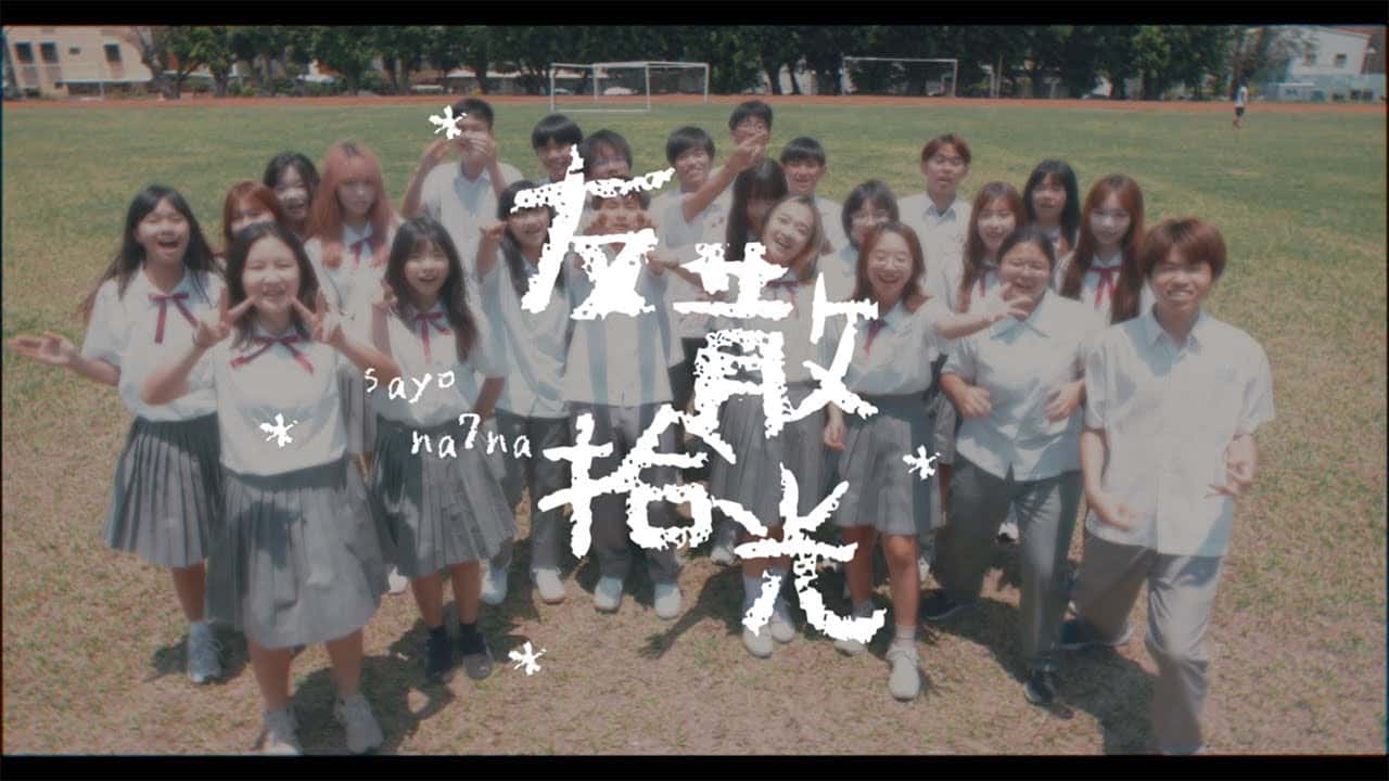 高雄三民高中-友散拾光