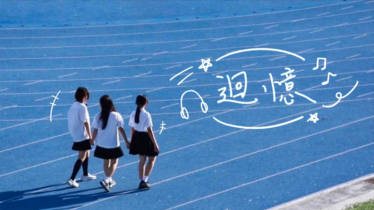 嘉義女中-迴憶