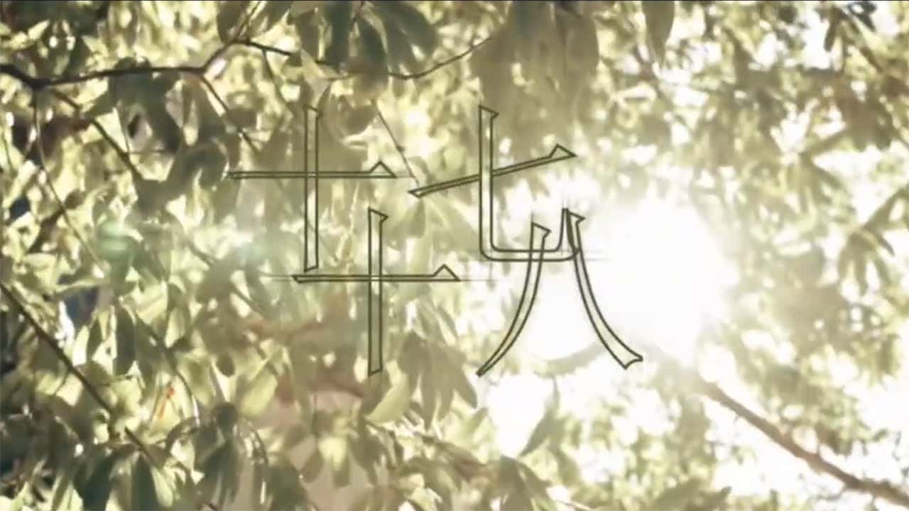 新民高中-十七十八