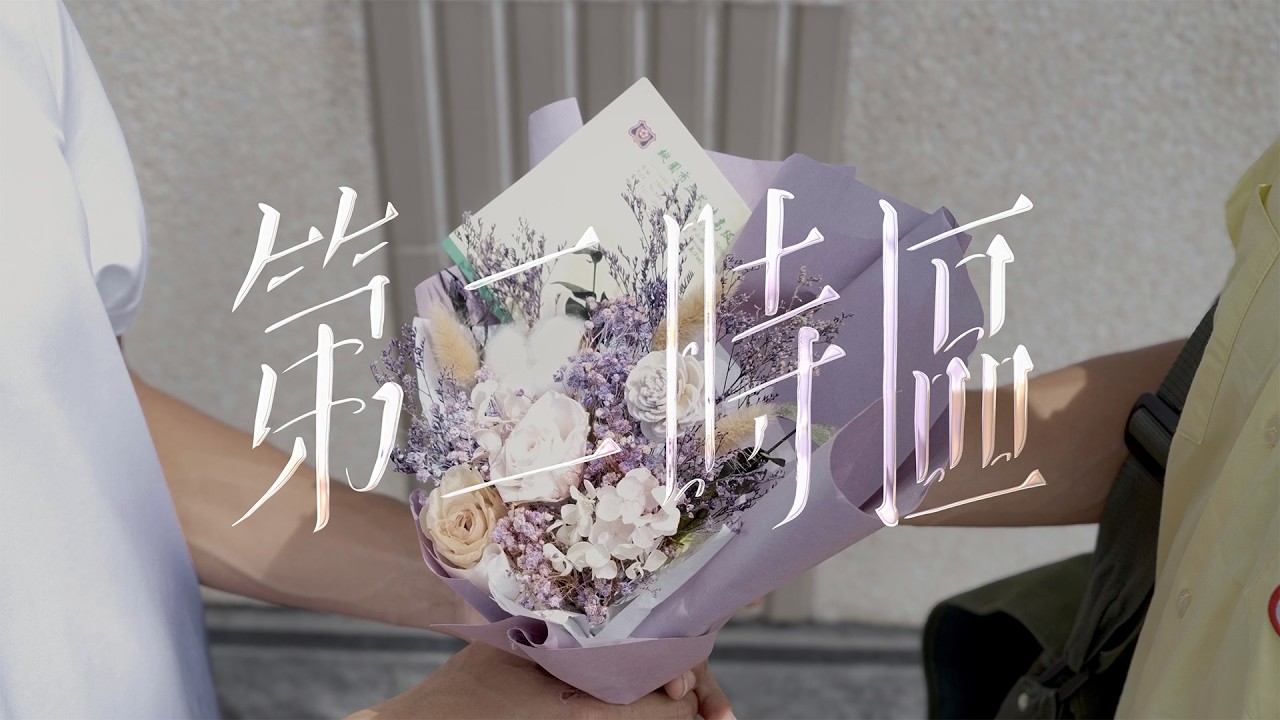 武陵高中-第二時區