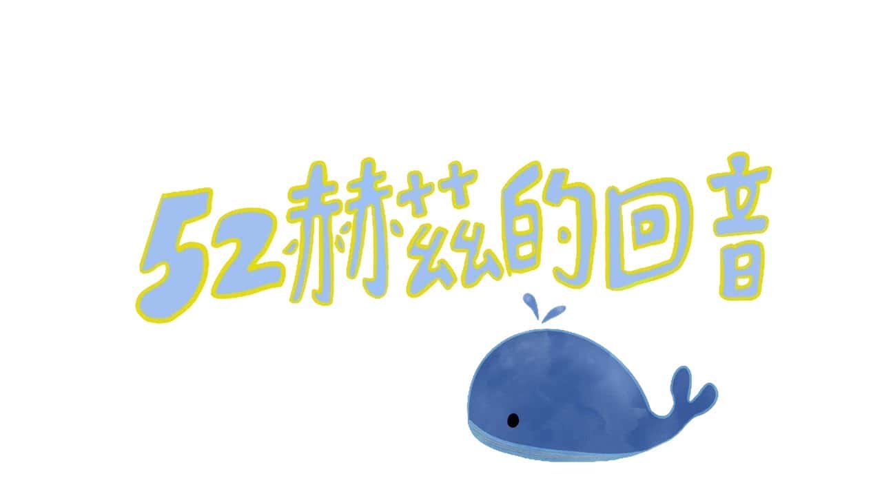 彰化高中-52赫茲的回音