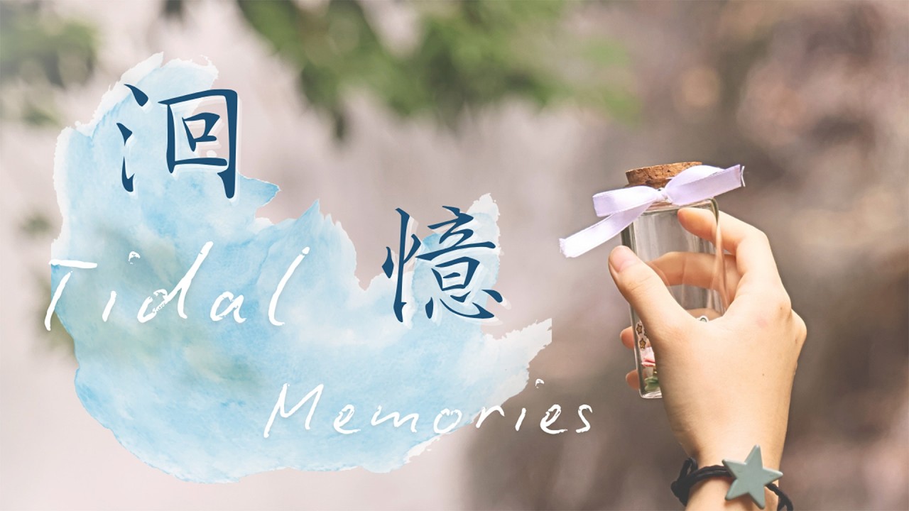 慈大附中-洄憶 Tidal Memories