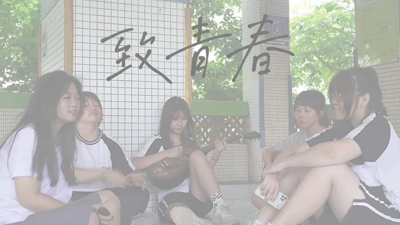 長億高中-致青春