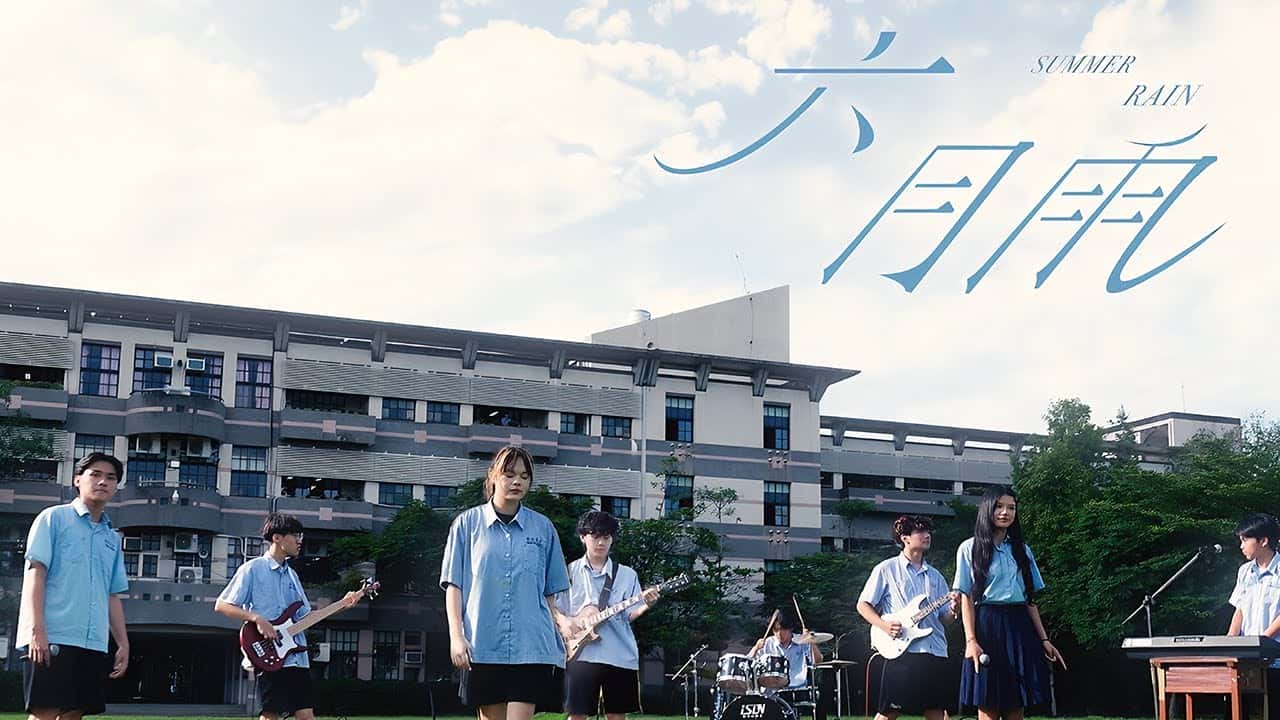 宜蘭高商-六月雨