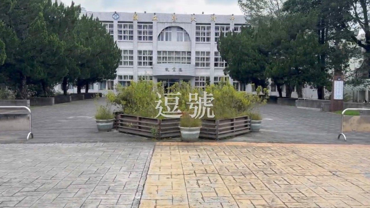暨大附中-逗號