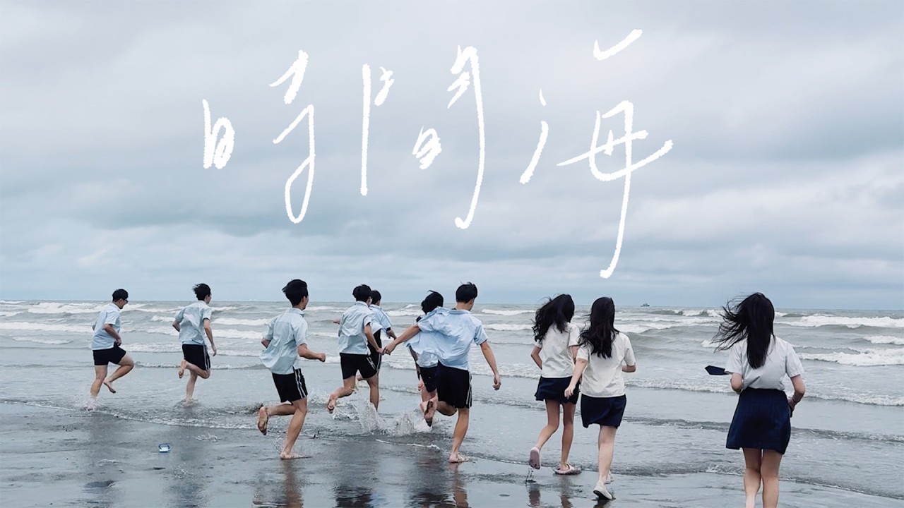 大園國際高中-時間海
