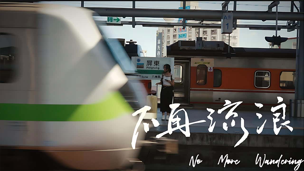 屏榮高中-不再流浪