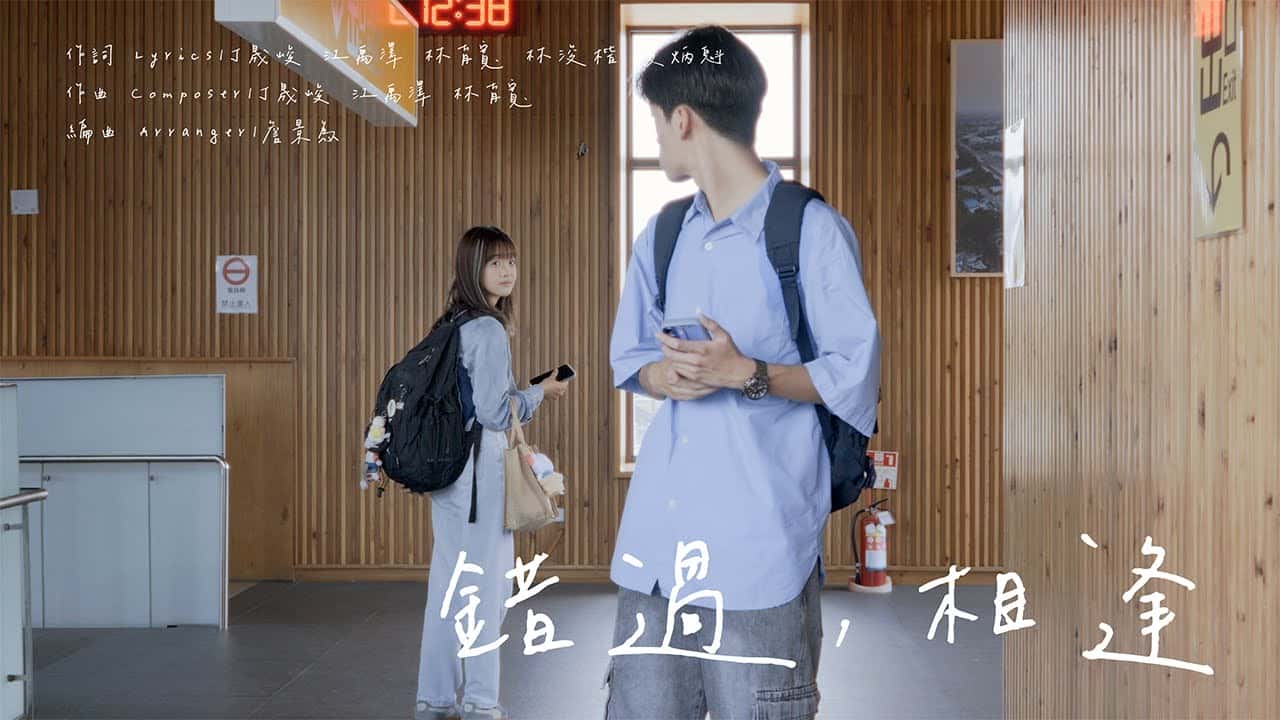 揚子高中-錯過，相逢