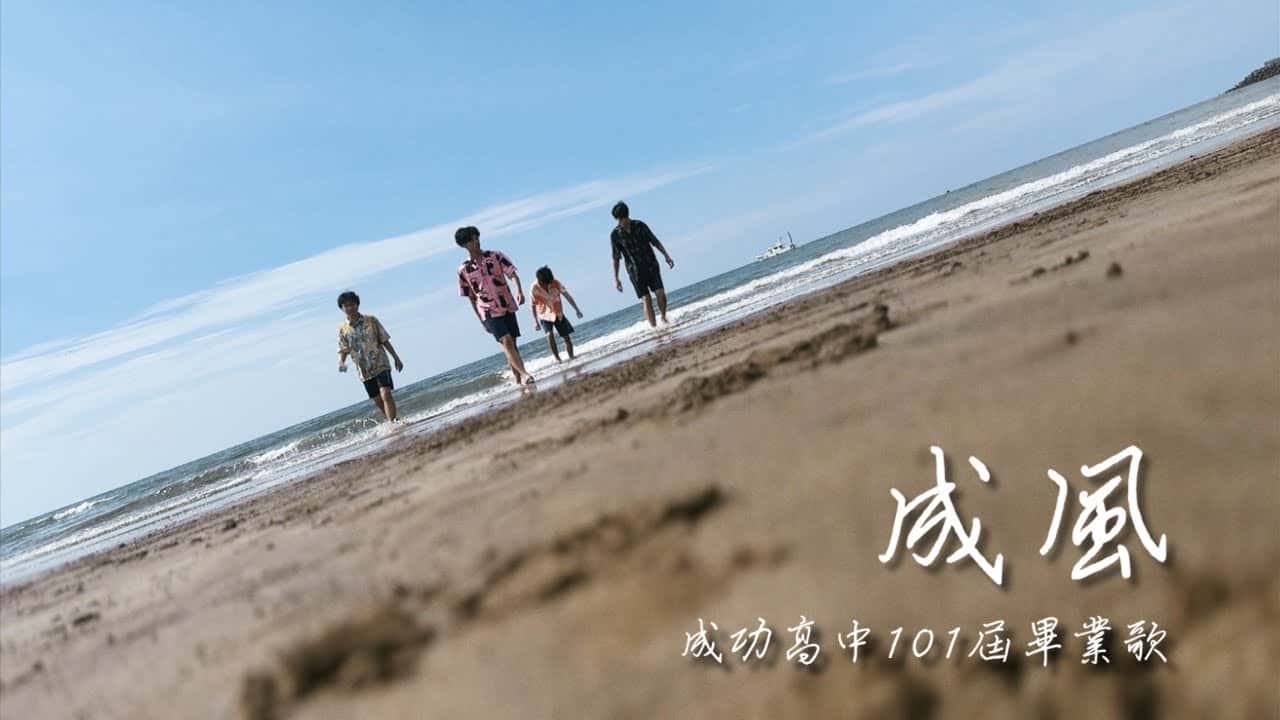 成功高中-成風