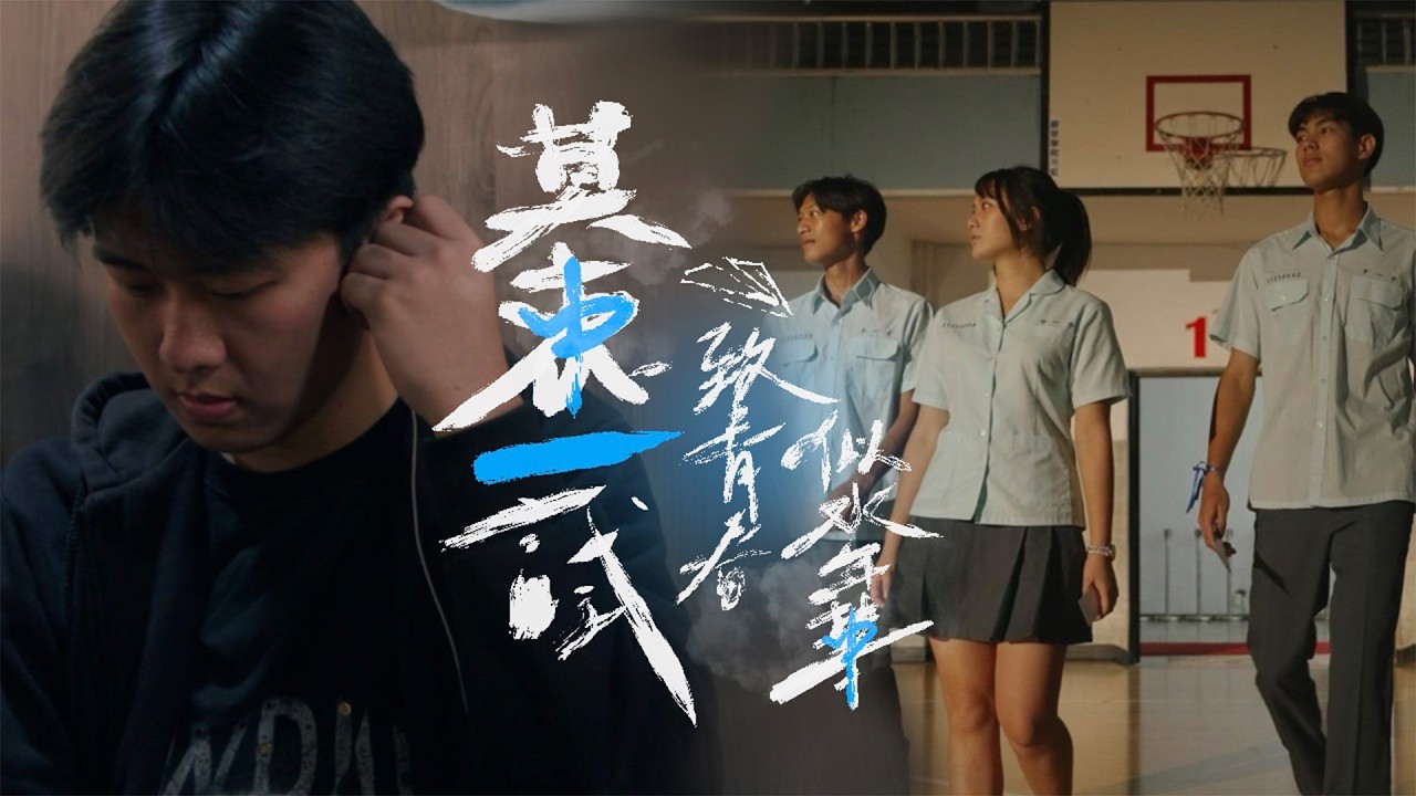 臺中一中-莫衷一試：致青春，似水年華
