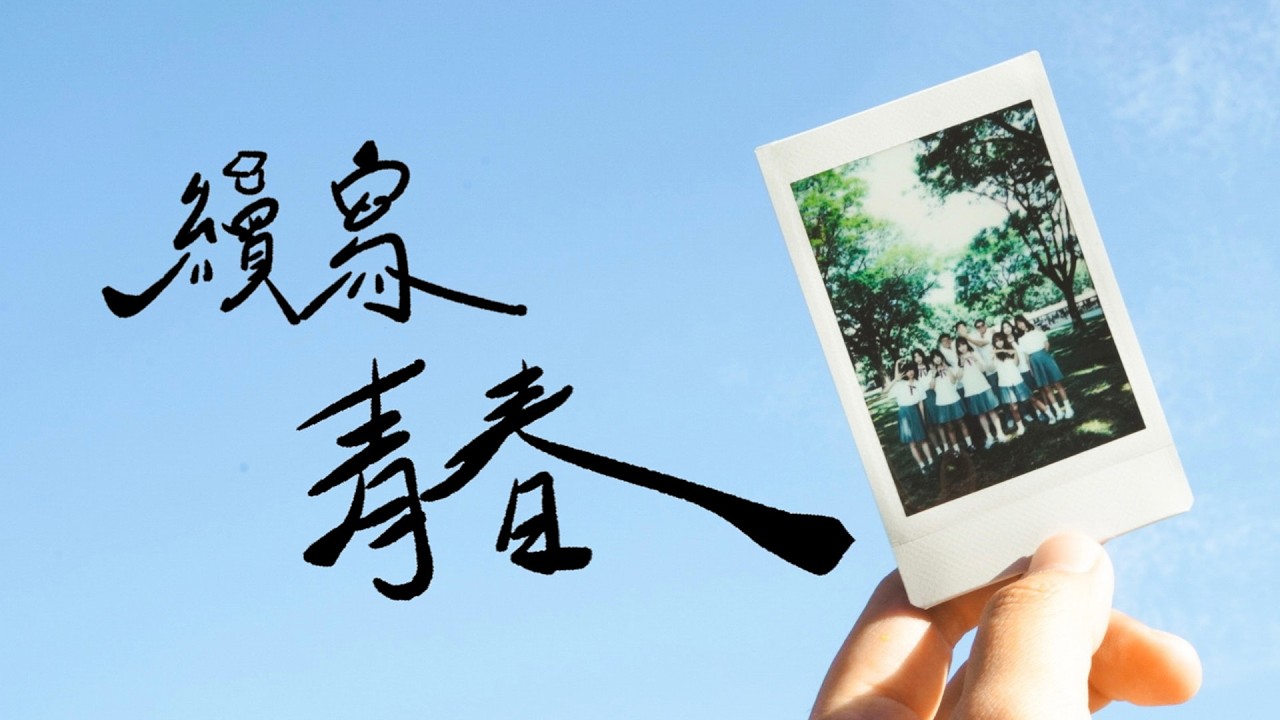 三民高中-續寫青春