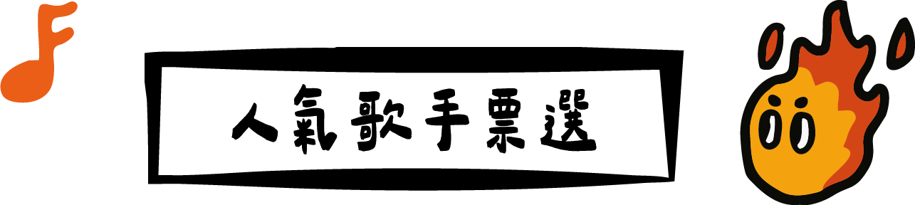 歌曲票選