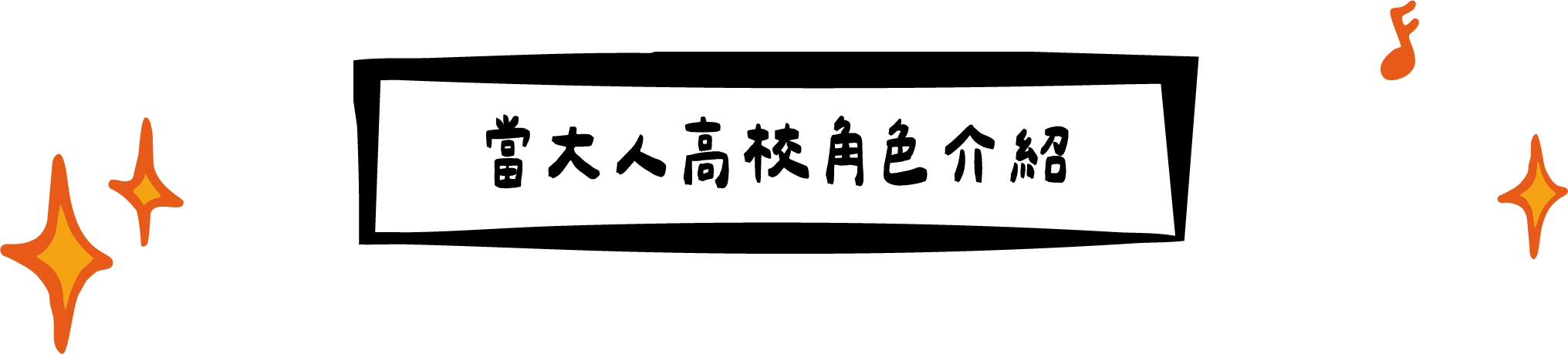 角色介紹
