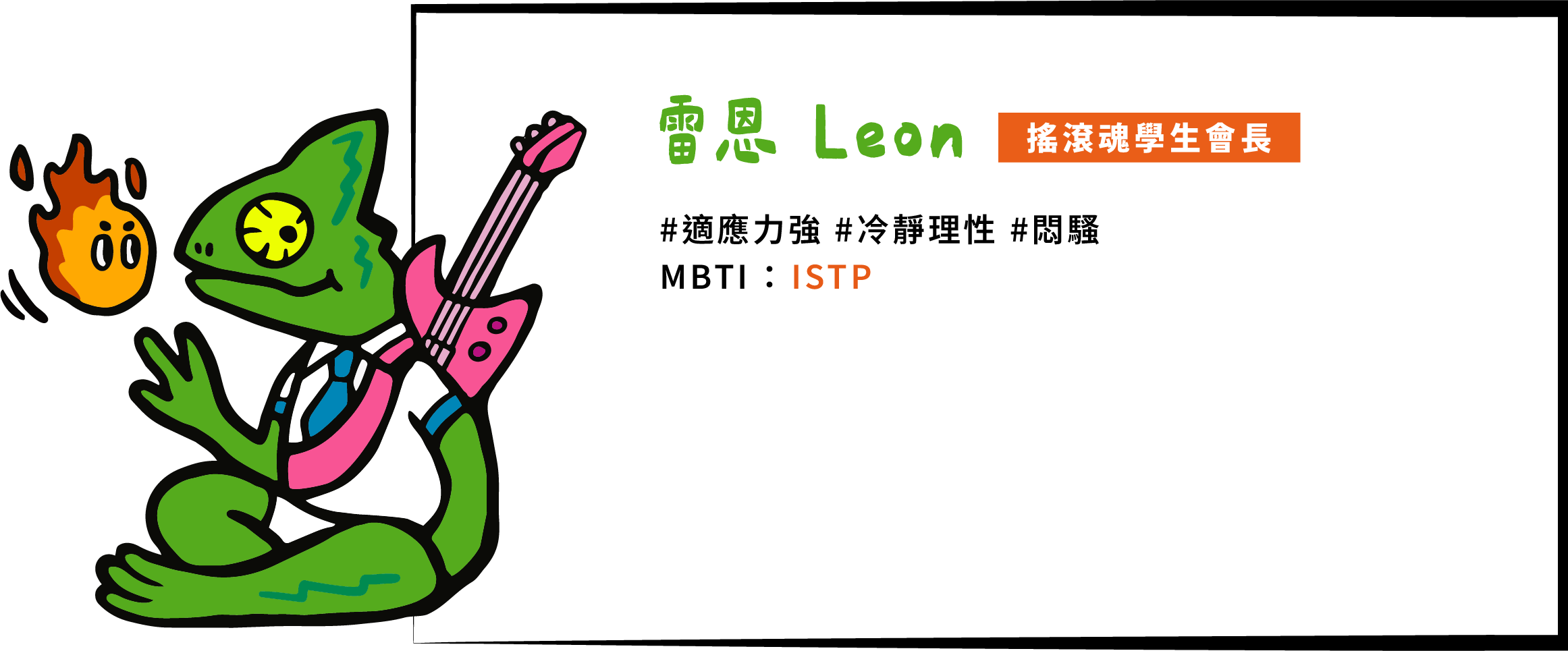 搖滾魂學生會長雷恩處事圓滑，也能適應各種環境與突發狀況，因而被推舉為學生會長。雖然平常看起來冷靜理性，但其實最喜歡站上舞台彈奏搖滾樂，展現內心熱血的一面，並藉此釋放心中的壓力。