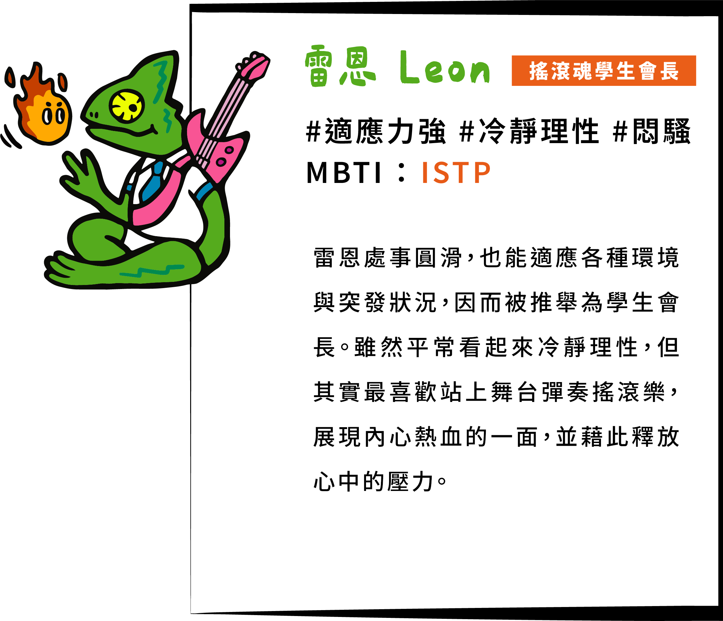 搖滾魂學生會長雷恩處事圓滑，也能適應各種環境與突發狀況，因而被推舉為學生會長。雖然平常看起來冷靜理性，但其實最喜歡站上舞台彈奏搖滾樂，展現內心熱血的一面，並藉此釋放心中的壓力。
