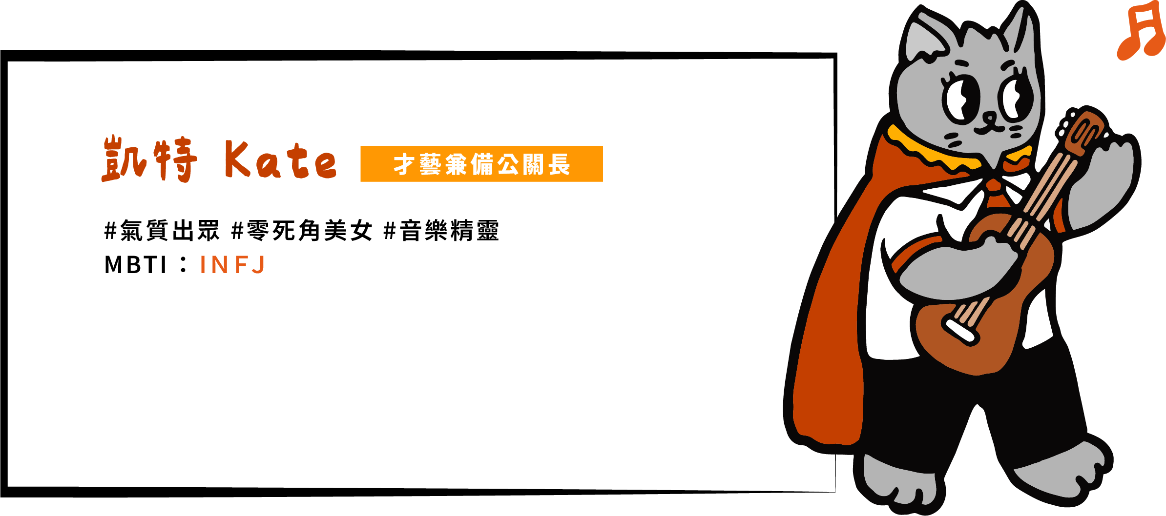 凱特經常被學校找去出席活動或是登上校刊封面，可以說是校園的門面兼公關長。她對藝術充滿熱情，擁有美學及設計天賦，平時也喜歡音樂創作，常常拿著吉他自彈自唱。