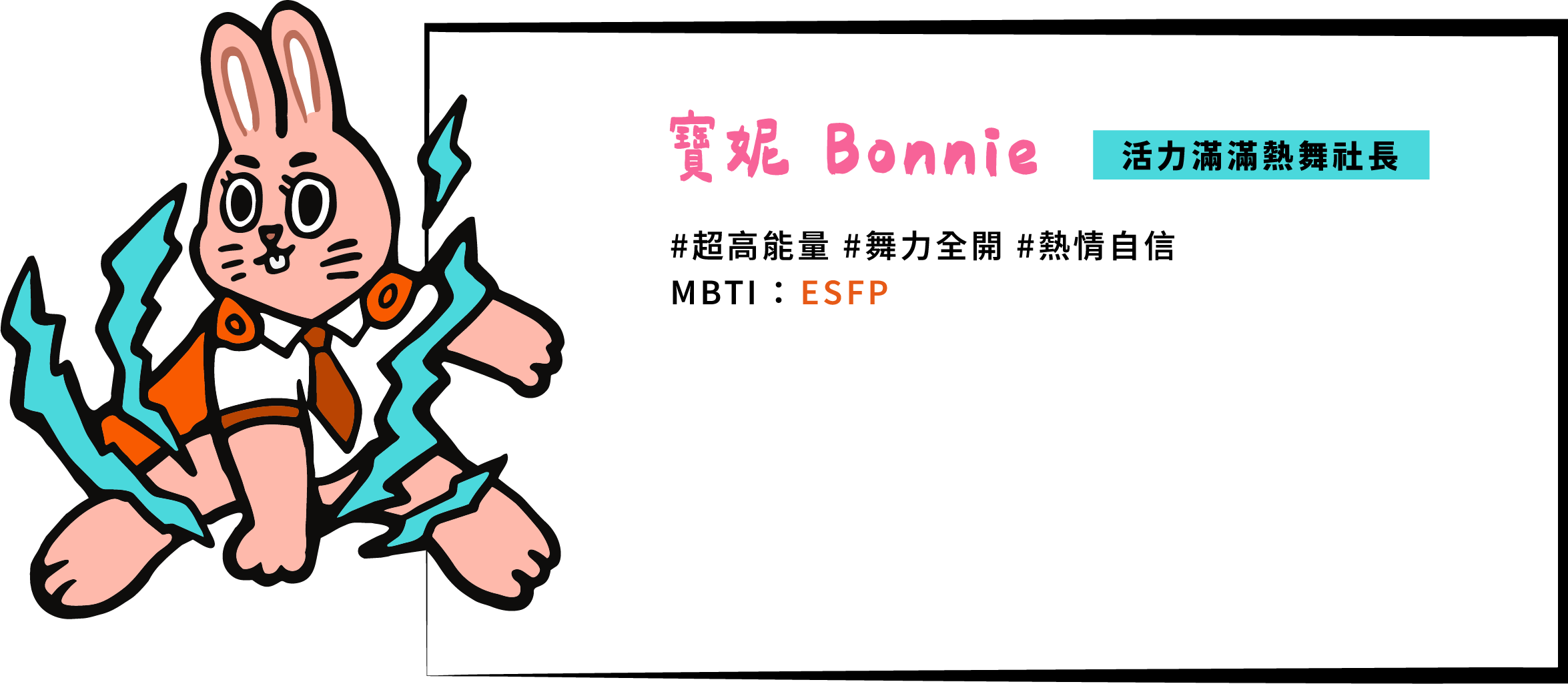 舞技超強的熱舞社長，只要一站上舞台就會自帶聚光燈，全校都會安靜下來看她表演，精通各式舞風，在網路上也是流量王者，有最新舞蹈Challenge就會立馬跟上，貼文、短片一出就能瞬間引領校園潮流。體內彷彿裝載了無限電池，永遠活力充沛，從來沒有人看過她疲憊的模樣。