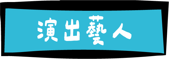 演出藝人：盧廣仲、怕胖團、宇宙人、糜先生、許維芳、公館青少年、呂允、東部壞男孩