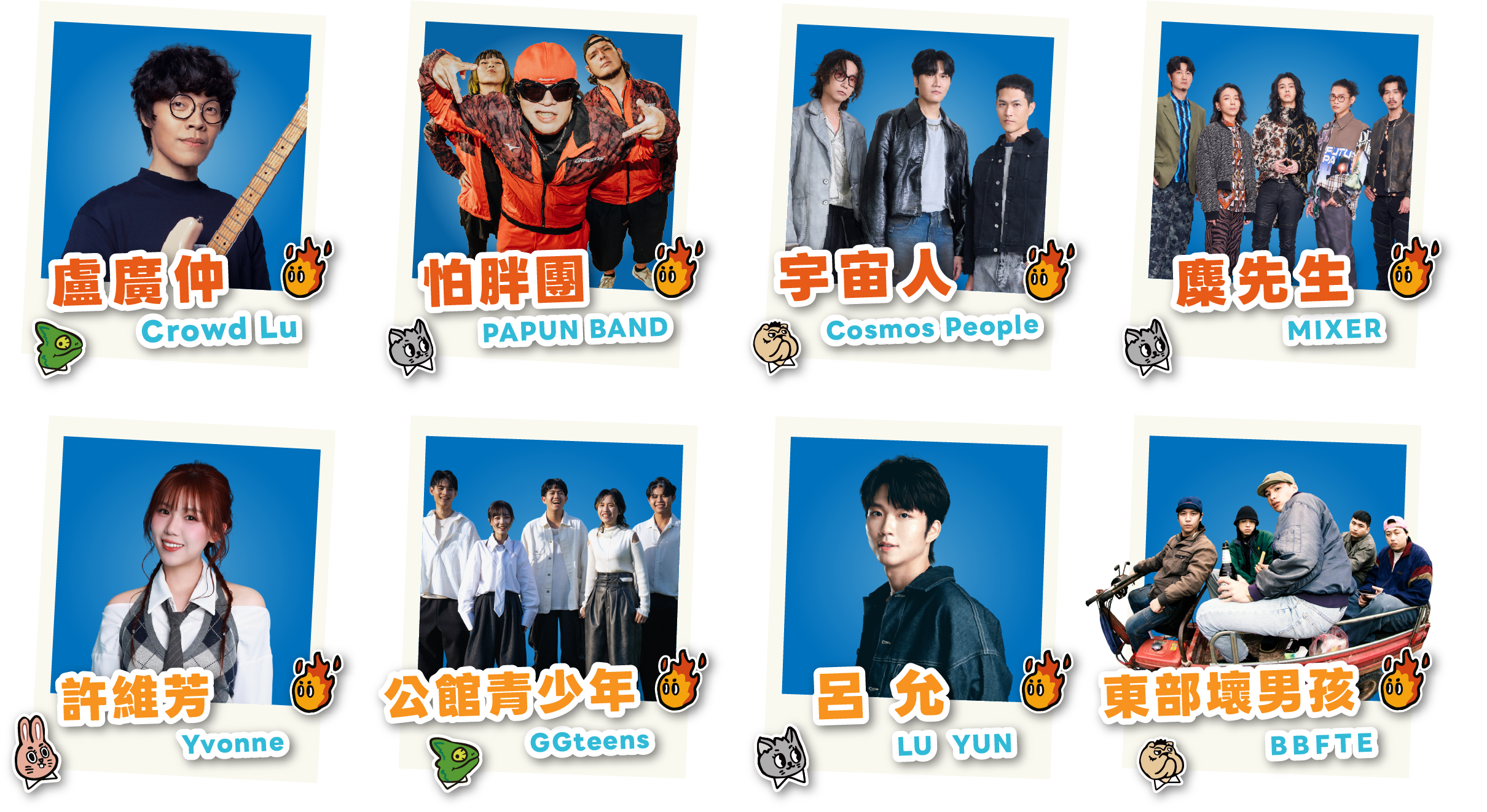 演出藝人：盧廣仲、怕胖團、宇宙人、糜先生、許維芳、公館青少年、呂允、東部壞男孩