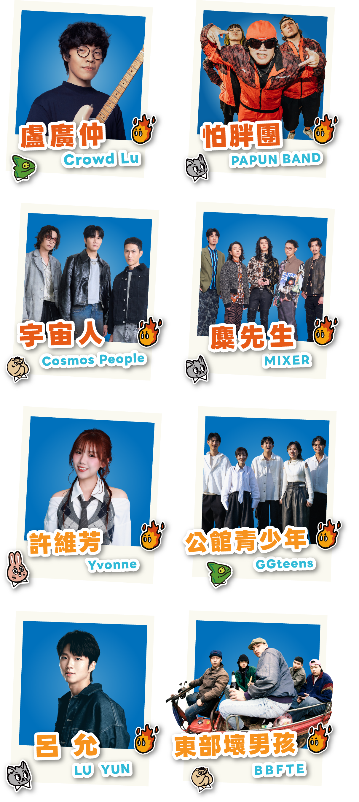 演出藝人：盧廣仲、怕胖團、宇宙人、糜先生、許維芳、公館青少年、呂允、東部壞男孩
